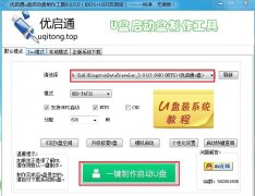 用优启通制作U盘启动盘教程（UEFI版）