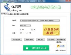 优启通u盘启动盘制作工具9.3